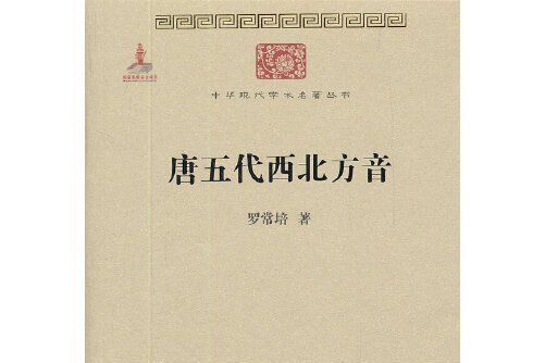 唐五代西北方音(2012年商務印書館出版的圖書)