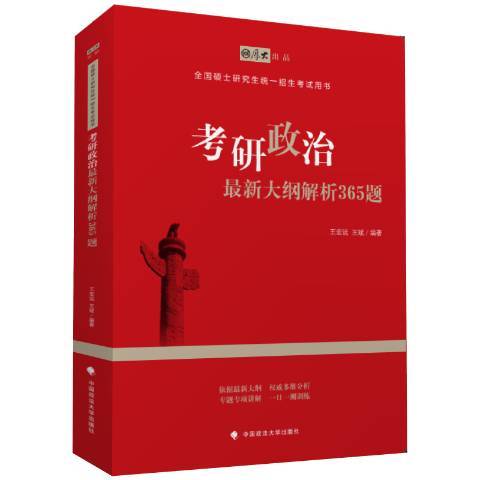 考研政治最新大綱解析365題(2018年中國政法大學出版社出版的圖書)