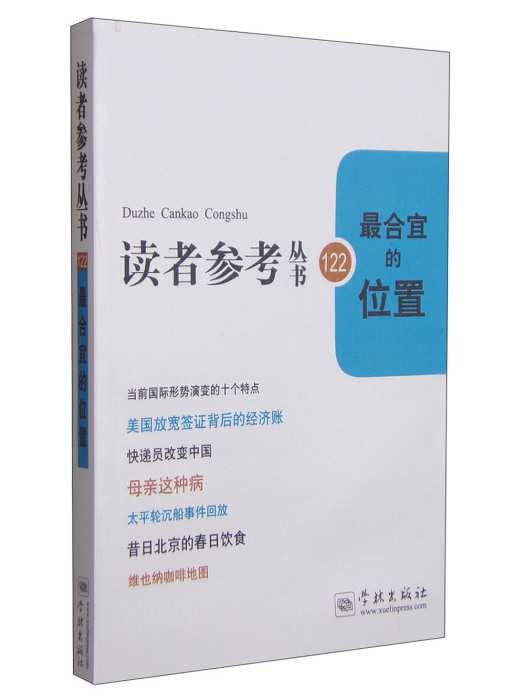 讀者參考叢書122：最合宜的位置