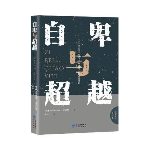 自卑與超越(2020年中國對外翻譯出版公司出版的圖書)