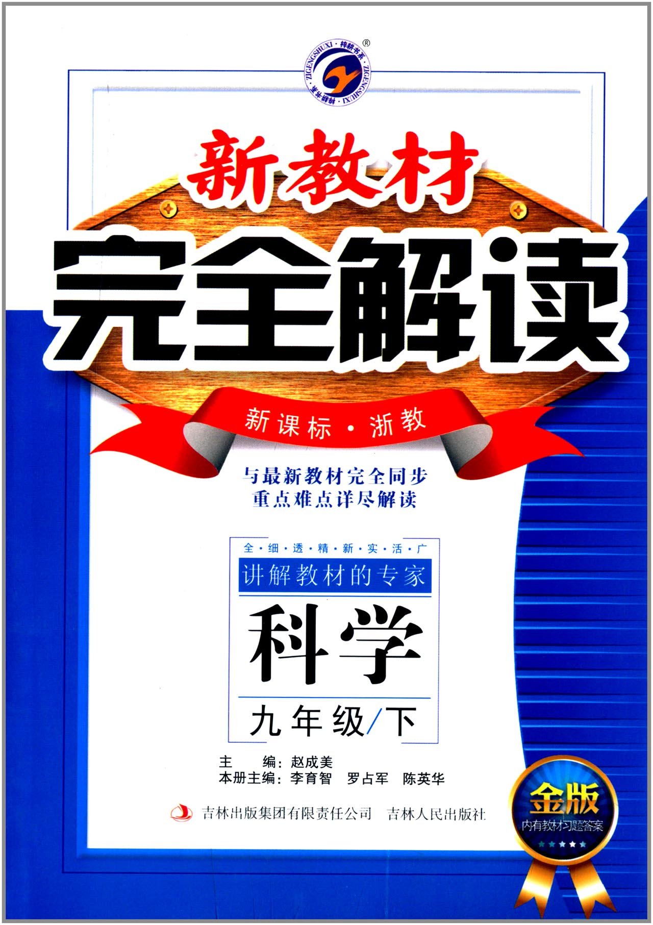 梓耕書系·新教材完全解讀：9年級科學