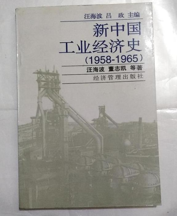 新中國工業經濟史 . 1958-1965