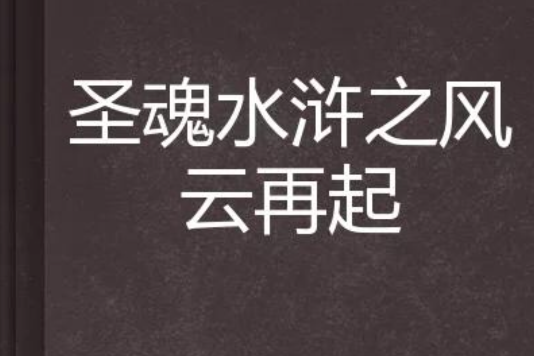 聖魂水滸之風雲再起