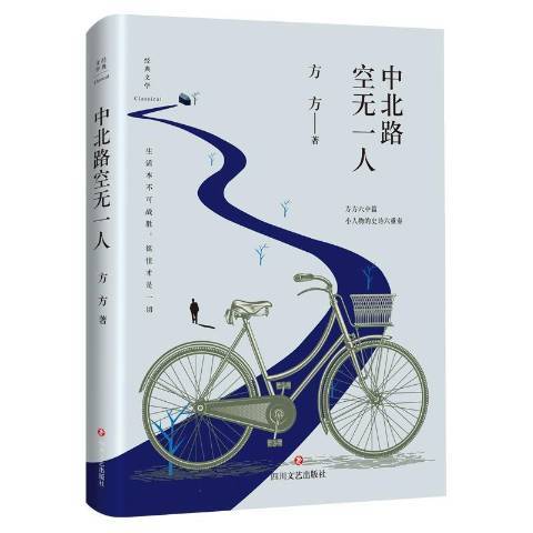 中北路空無一人(2018年四川文藝出版社出版的圖書)