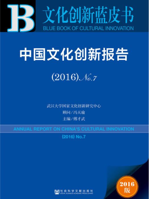 中國文化創新報告(2016·No.7)