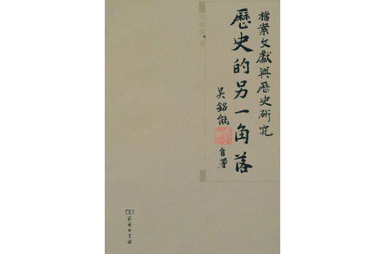 歷史的另一角落：檔案文獻與歷史研究(歷史的另一角落)