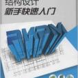 PKPM結構設計新手快速入門