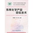 冶金行業職業教育培訓規劃教材：煉焦化學產品回收技術