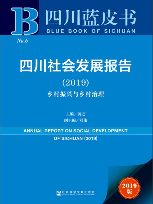 四川社會發展報告(2019)：鄉村振興與鄉村治理