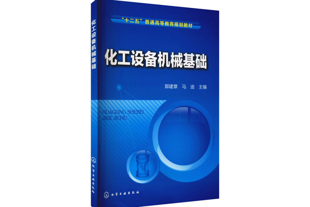 化工設備機械基礎(2021年化學工業出版社出版的圖書)