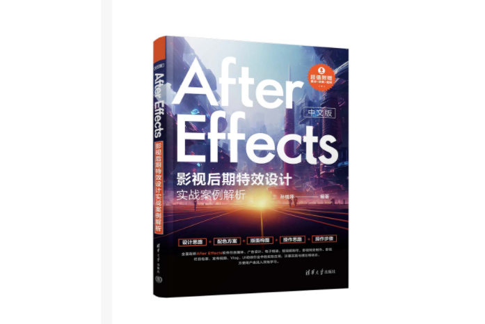 中文版After Effects影視後期特效設計實戰案例解析