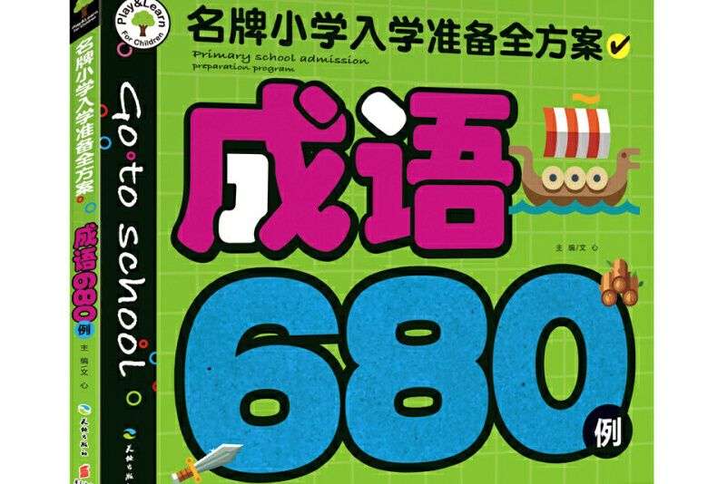 名牌國小入學準備全方案：成語680例