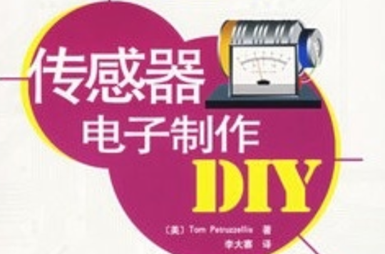 感測器電子製作DIY54例(感測器電子製作DIY)