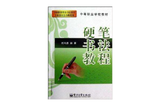 中等職業學校教材：硬筆書法教程