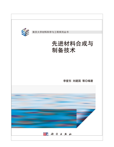 先進材料合成與製備技術