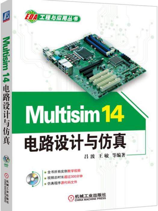 Multisim14電路設計與仿真