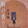 胸の香り(1996年文藝春秋出版的圖書)