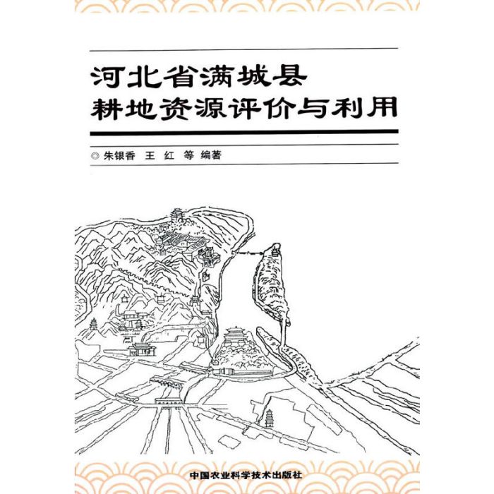 河北省滿城縣耕地資源評價與利用