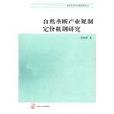 經濟轉型與創新發展論叢自然壟斷產業規制定價機制研究(自然壟斷產業規制定價機制研究)