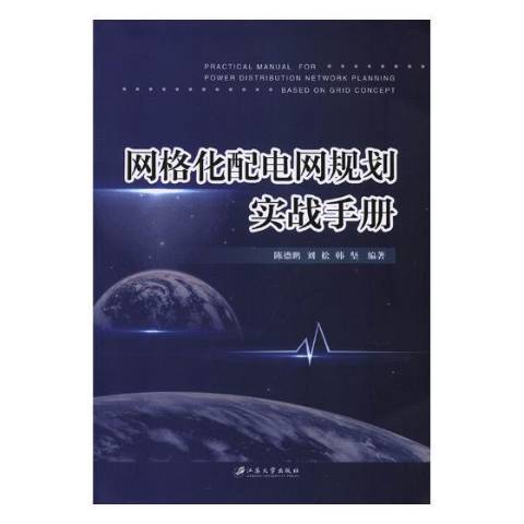 格線化配電網規劃實戰手冊(2018年江蘇大學出版社出版的圖書)