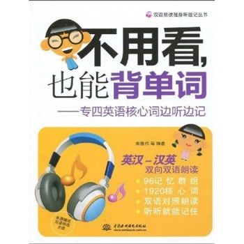 雙語朗讀隨身聽速記叢書·不用看，也能背單詞：中考英語核心詞邊聽邊記