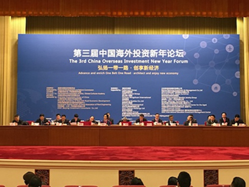 第三屆中國海外投資新年論壇
