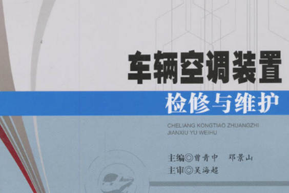 車輛空調裝置檢修與維護(2013年3月1日出版的圖書)