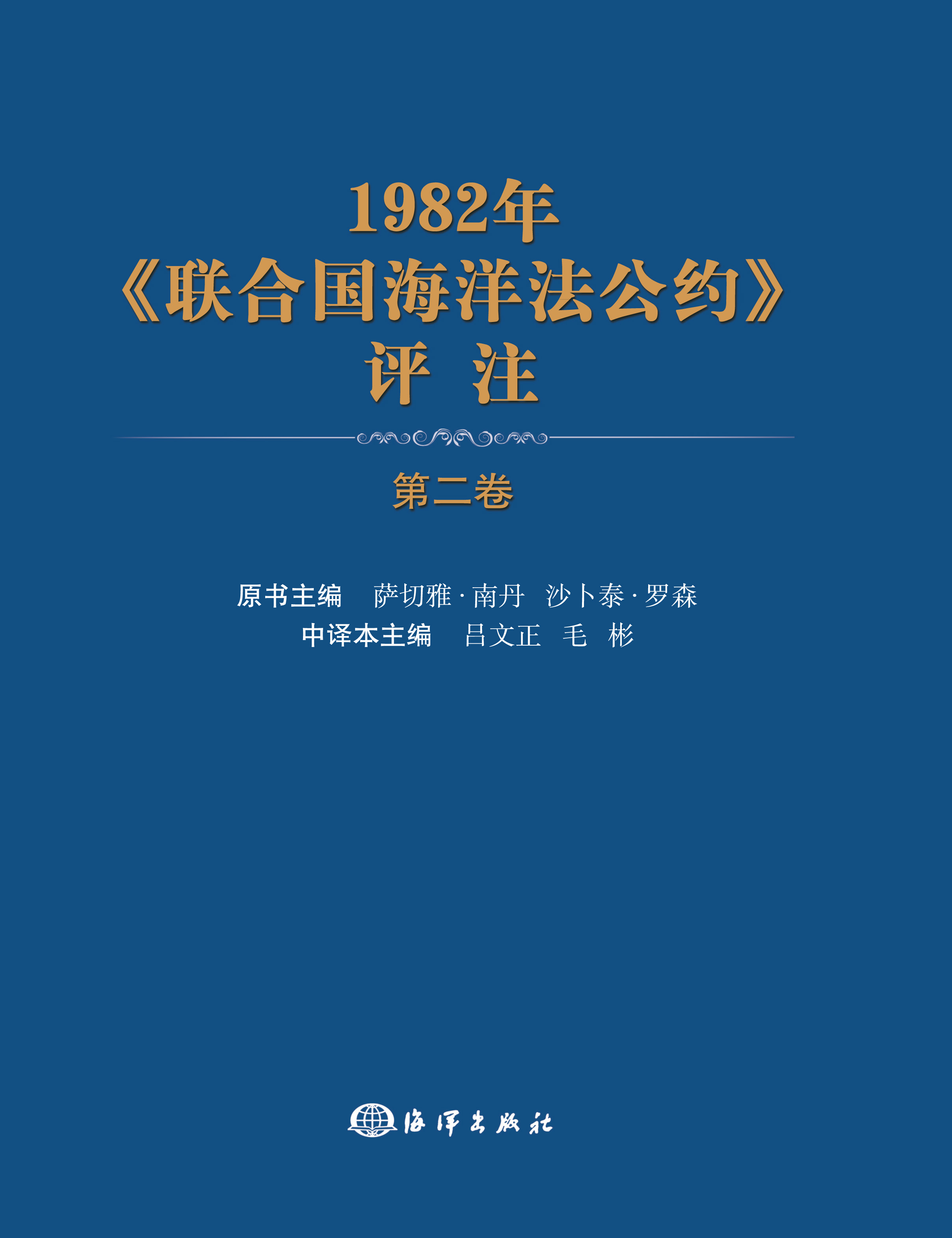 1982年《聯合國海洋法公約》評註（第二卷）