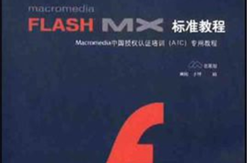 macromedia FLASH MX標準教程