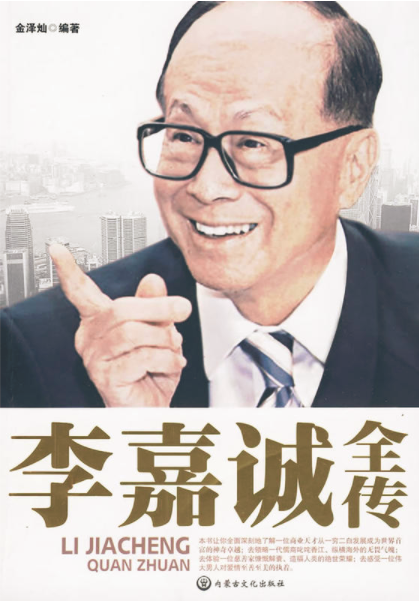 李嘉誠全傳(內蒙文化出版社出版圖書)