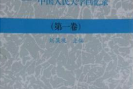 在神州大地上崛起——中國人民大學回憶錄