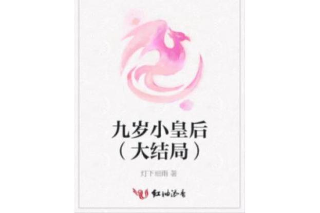 九歲小皇后（大結局）