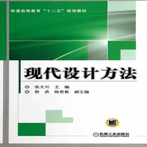 現代設計方法(2014年機械工業出版社出版的圖書)