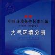 最新中國環境保護標準彙編。大氣環境分冊