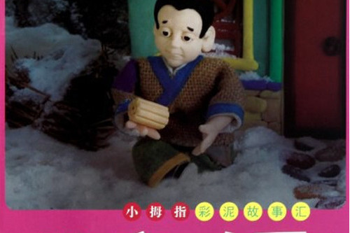 孫康映雪/小拇指彩泥故事匯