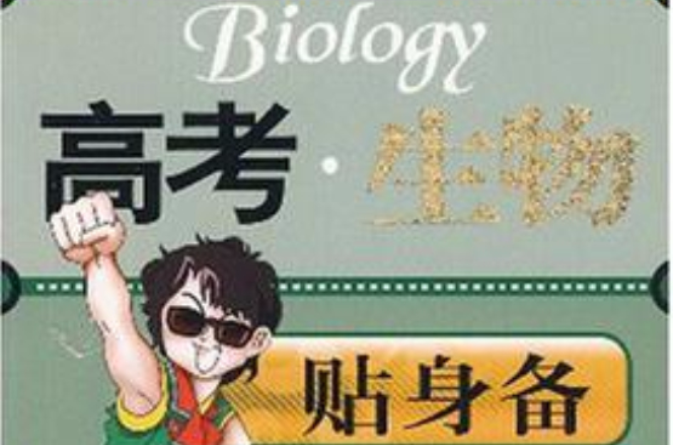 高考生物貼身備