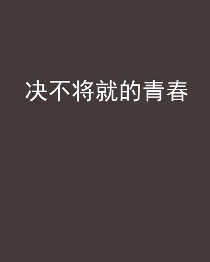 決不將就的青春