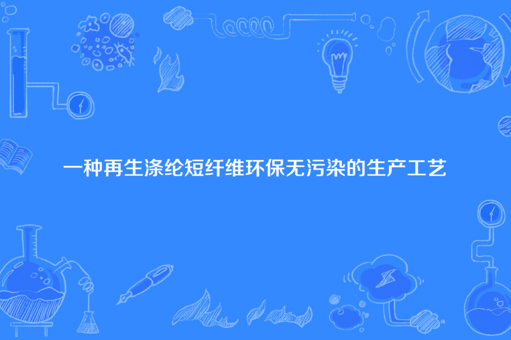 一種再生滌綸短纖維環保無污染的生產工藝