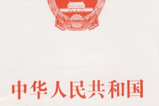 中華人民共和國突發事件應對法(2007年人民出版社出版的圖書)