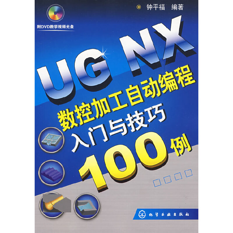 UG NX數控加工自動編程入門與技巧100例