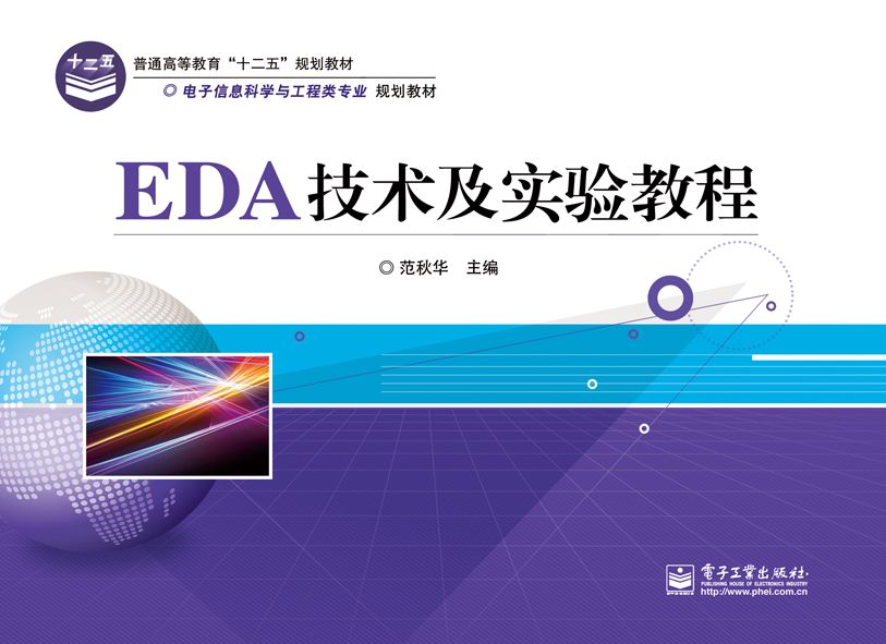 EDA技術及實驗教程