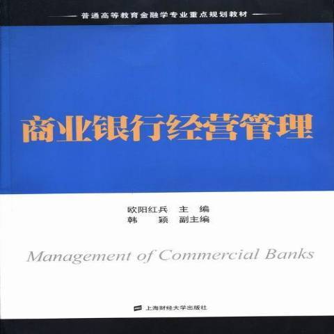 商業銀行經營管理(2013年上海財經大學出版社出版的圖書)