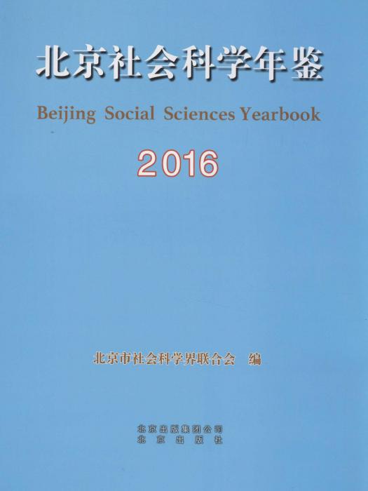 北京社會科學年鑑2016