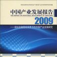 中國產業發展報告2009：國際金融危機背景下的中國產業發展研究
