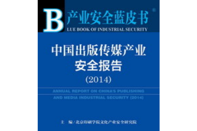 中國出版傳媒產業安全報告(2014)