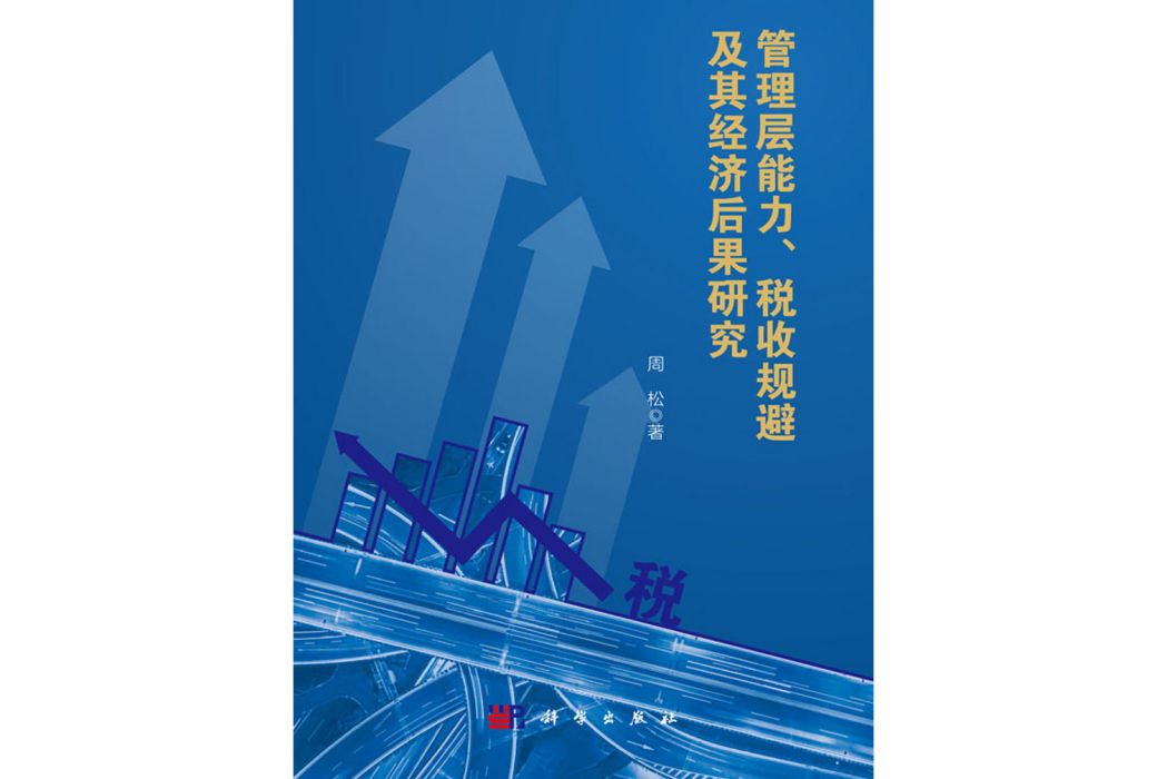 管理層能力、稅收規避及其經濟後果研究