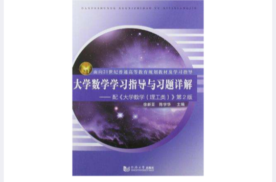 大學數學學習指導與習題詳解-配(大學數學學習指導與習題詳解配《大學數學)