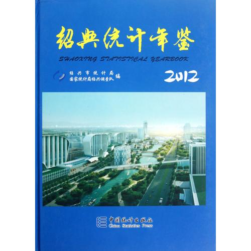 紹興統計年鑑2009