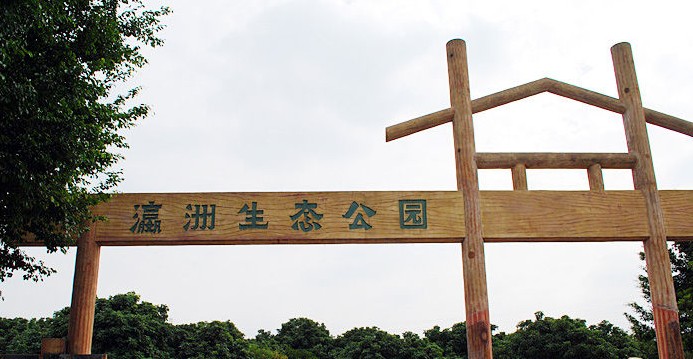 瀛洲生態公園