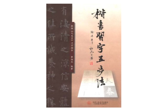 楷書習字五步法：歐體九成宮習字指導 （精裝）